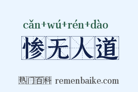 惨无人道是什么意思的图片